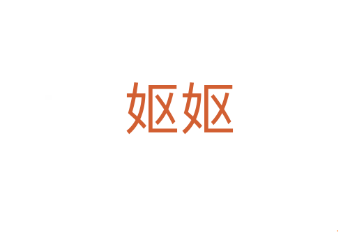 妪妪