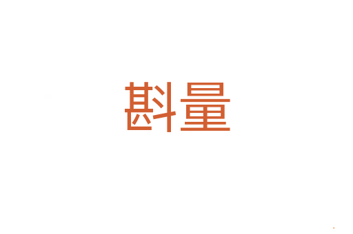 斟量