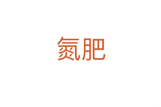 氮肥