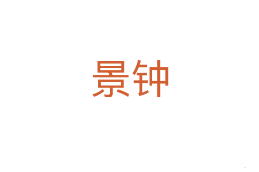 景钟