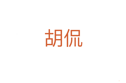 胡侃