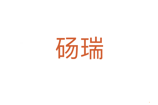 砀瑞