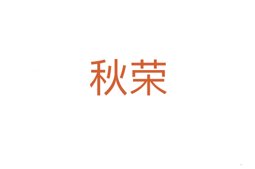 秋荣