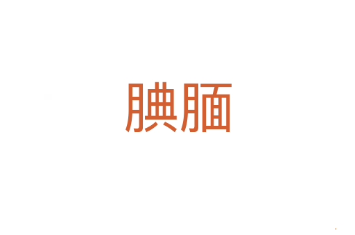 腆腼