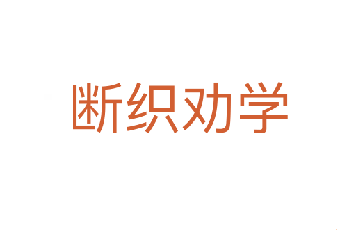 断织劝学