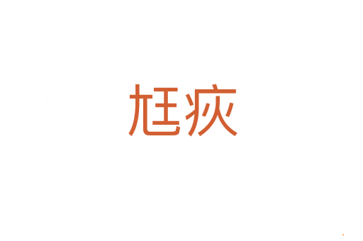 尪疢