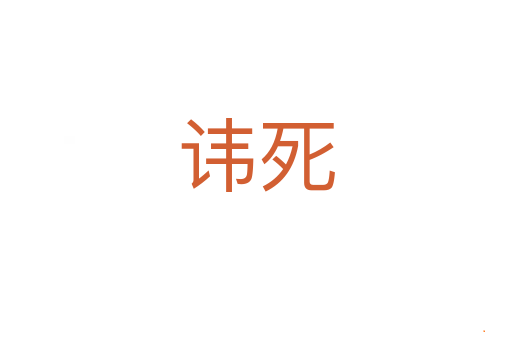讳死