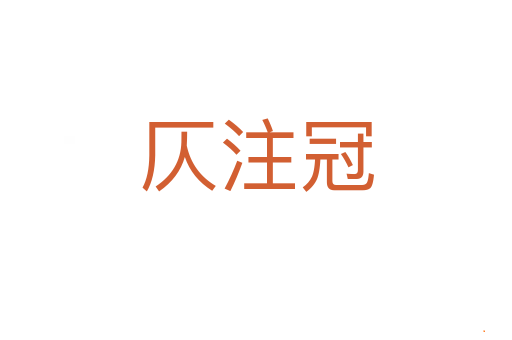 仄注冠