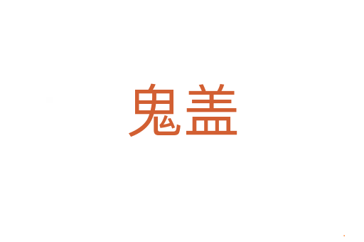 鬼盖