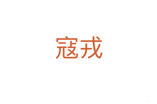 寇戎