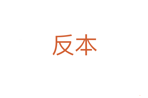 反本