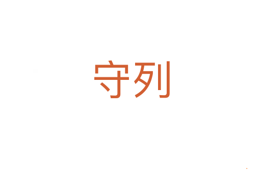 守列