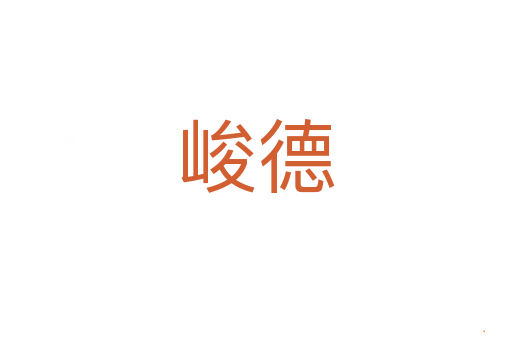 峻德