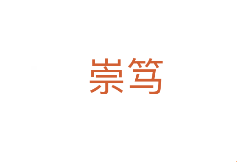 崇笃