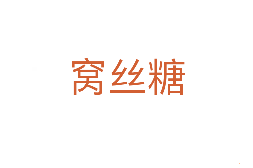 窝丝糖