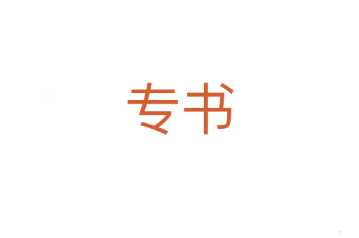 专书