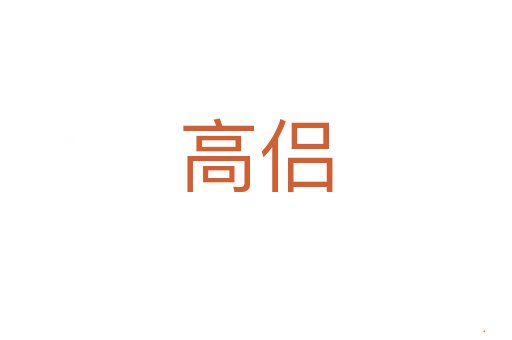 高侣