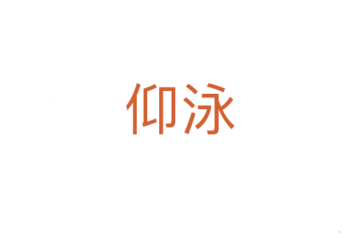 仰泳