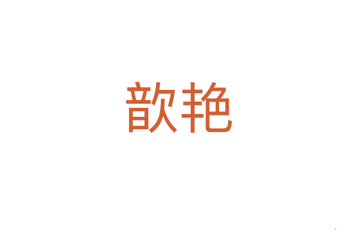 歆艳