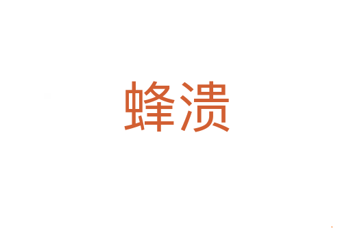 蜂溃