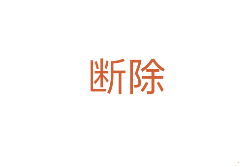 断除