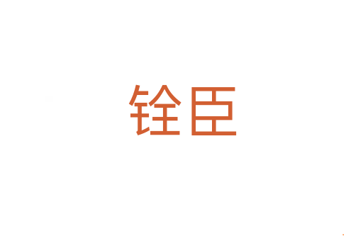 铨臣
