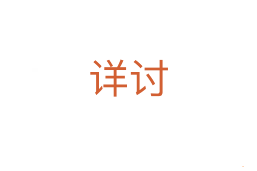 详讨