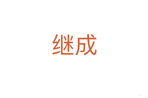 继成
