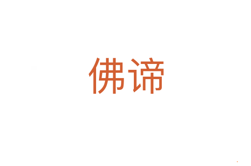 佛谛