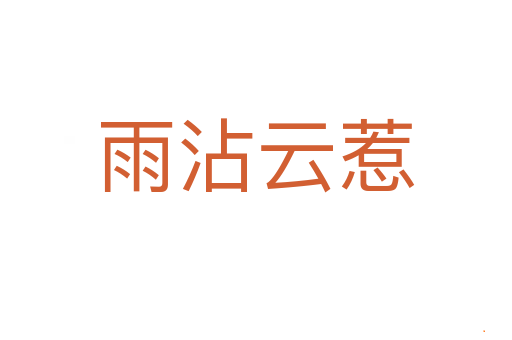 雨沾云惹