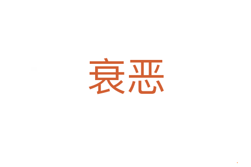 衰恶