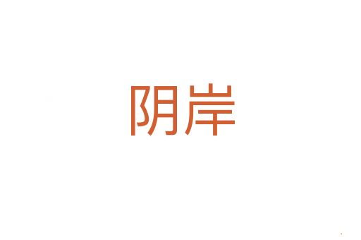 阴岸