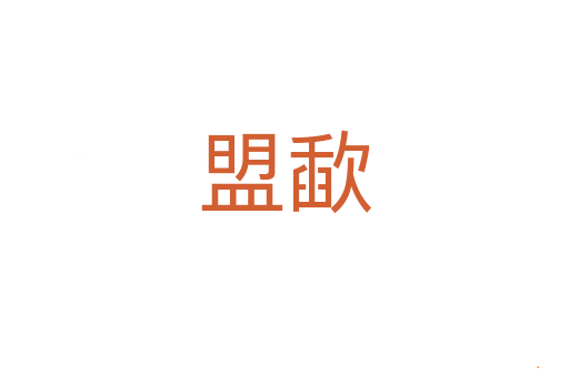 盟歃