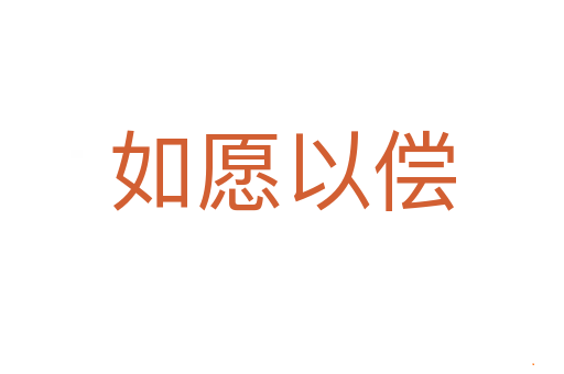如愿以偿