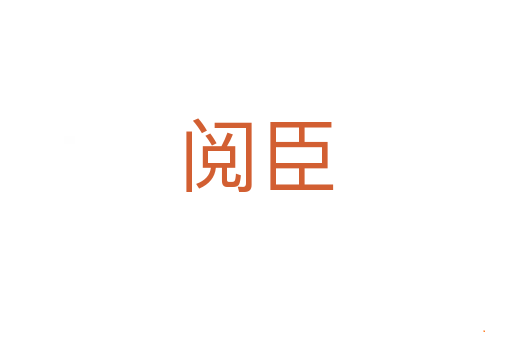 阅臣
