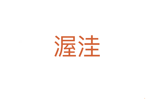 渥洼