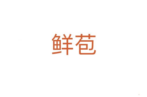 鲜苞