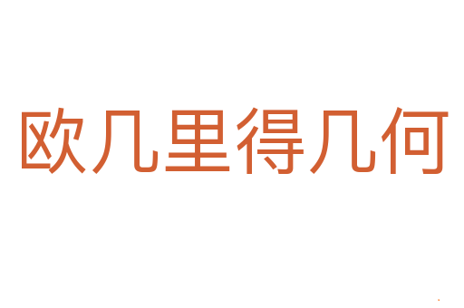 欧几里得几何