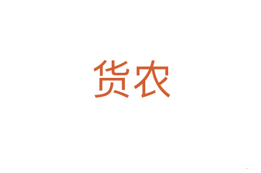 货农