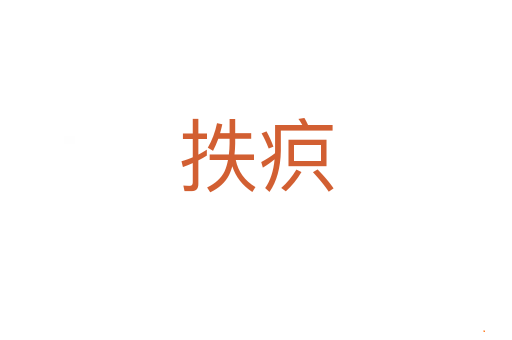 抶疻