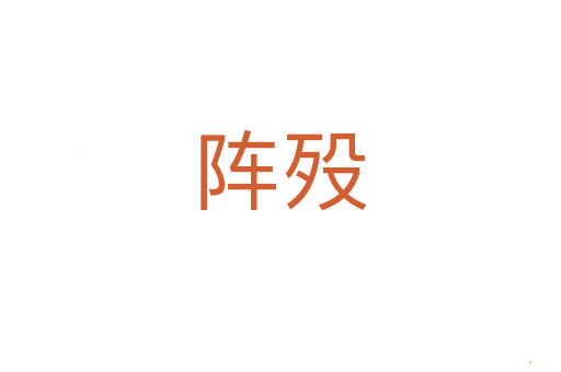 阵殁