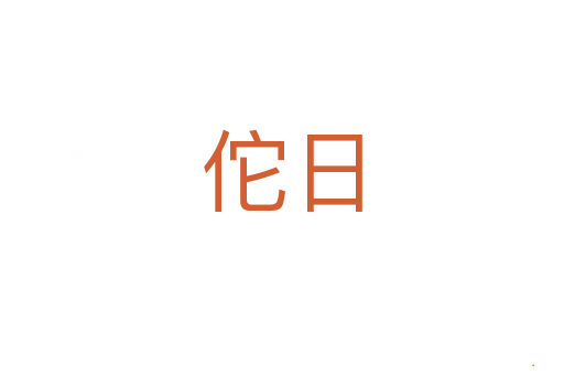 佗日