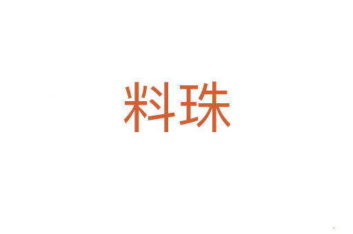 料珠