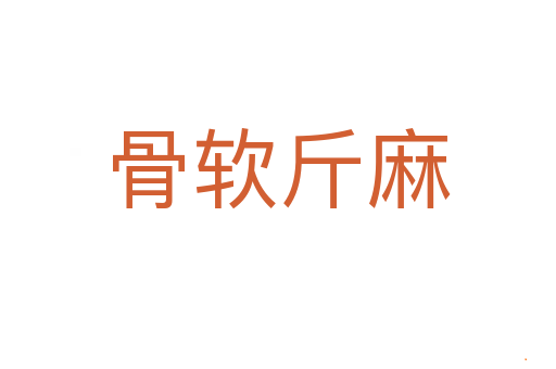 骨软斤麻