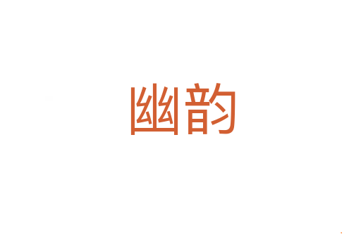 幽韵