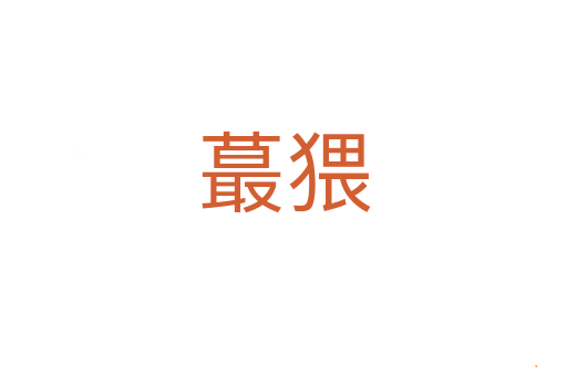 蕞猥