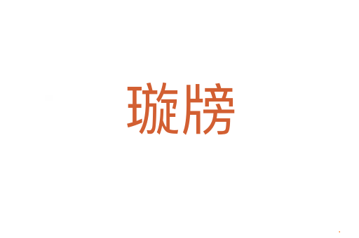 璇牓