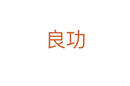 良功