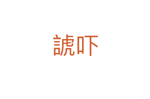 諕吓