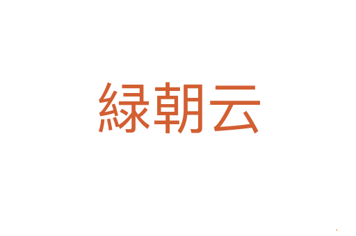 緑朝云
